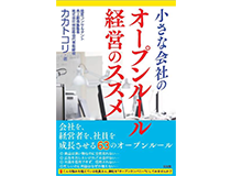 カカトコリ著：小さな会社のオープンルール 経営のススメの写真