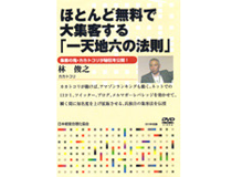 一天地六の法則DVD・日本経営合理化協会の画像