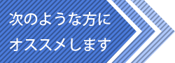 次のような方にオススメ