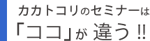 カカトコリのセミナーはココが違う